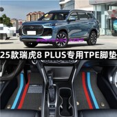 饰防水垫 PLUS全包围TPE汽车脚垫内饰tpe改装 专用于25款 奇瑞瑞虎8