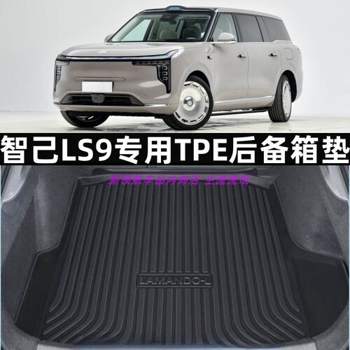 2026款智己LS9尾箱垫TPE后备箱垫
