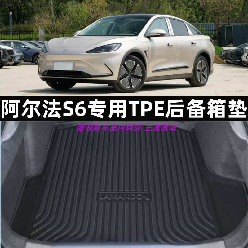 专用于25-26款极狐阿尔法S6尾箱垫3D立体小高边TPE后备箱垫橡胶垫