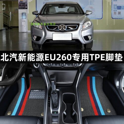 北汽新能源EU260专用tpe汽车脚垫