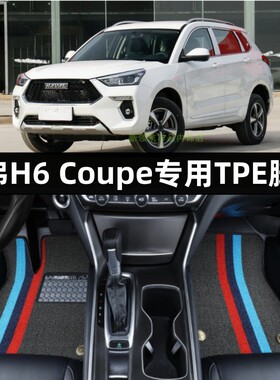 专用于15-22款哈弗H6 Coupe酷派大全包围TPE汽车脚垫橡胶tpe改装