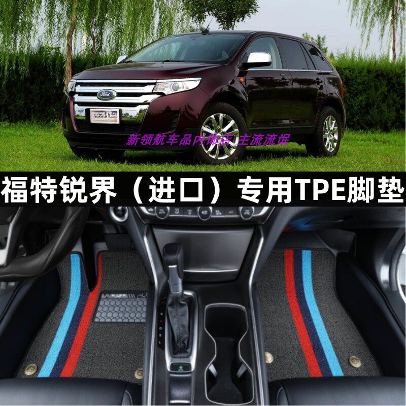 专用于09-15款福特锐界（进口）全包围TPE汽车脚垫内饰tpe改装饰
