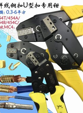 MC4光伏压线钳454铜扣并线扣钳U形扣压接钳摩托车汽车接线端子钳