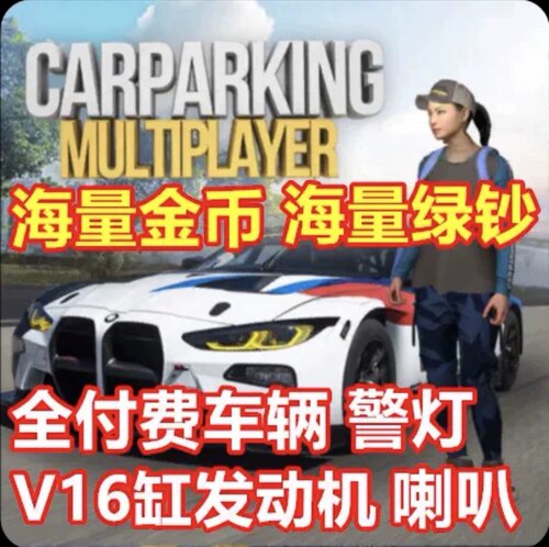 Car Parking Multiplayer 手动停车场 绿钞 金币 车辆