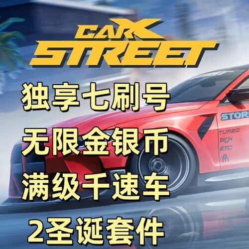 carx street成品号手机版 独享 街头赛车 满金银币 满级 地图 车