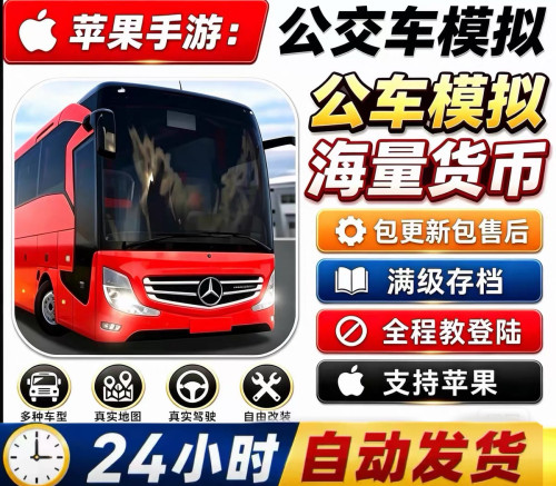 巴士模拟器公交车模拟器Bus Simulator Ultim