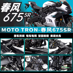 春风675SR-R改装MOTO TRON升高脚踏三星分离把钛尺支架卡钳支架