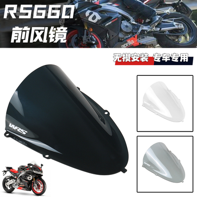 WRS阿普利亚RS660改装挡风玻璃