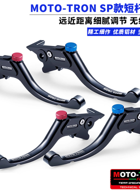 MOTO TRON SP款短杆无级调节刹车离合拉杆牛角适用于杜卡迪宝马