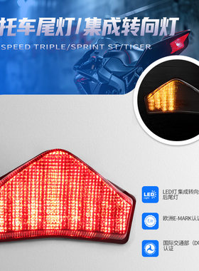 适用于凯旋 Speed Triple/Sprint ST/ Tiger改装LED后尾灯刹车灯