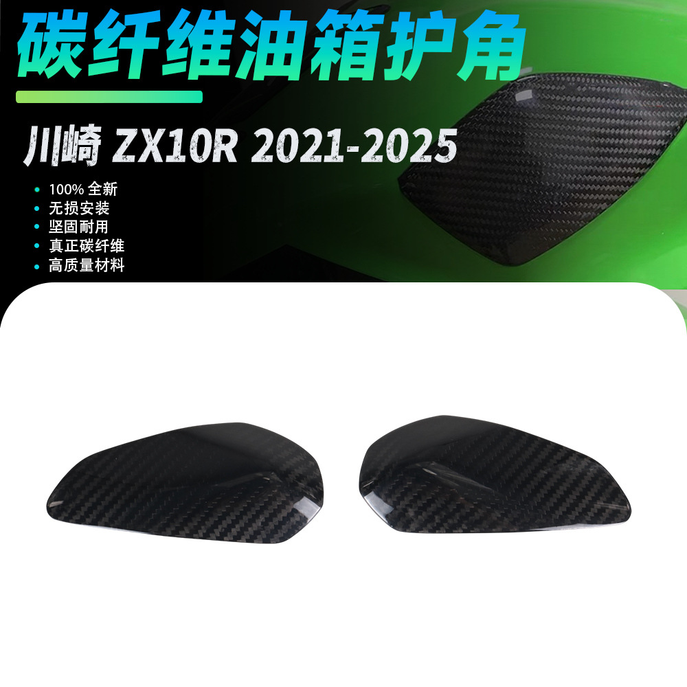 适用川崎ZX10R 2021-2025改装碳纤维油箱护角外壳护角保护罩