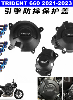 凯旋Trident 660/TIGER 660 2021-2024年 GBRACING引擎防摔保护盖