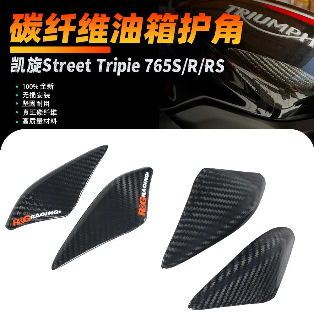 适用凯旋Street Triple765S/R/RS 改装碳纤维油箱护角保护罩