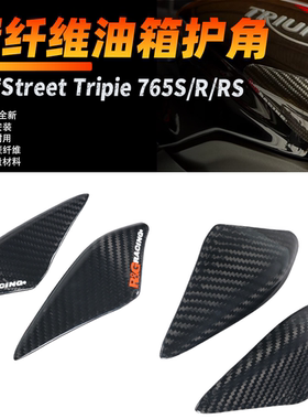 适用凯旋Street Triple765S/R/RS 改装碳纤维油箱护角保护罩