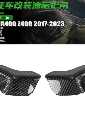 适用川崎 NINJA400 Z400 2017-2024 改装碳纤维油箱护角保护罩