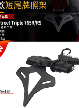 适用凯旋Street Triplre 765R/RS改装EP款短尾牌照架铝合金车牌架
