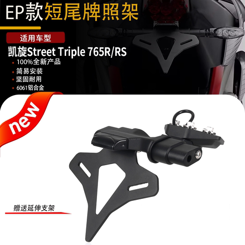 适用凯旋Street Triplre 765R/RS改装EP款短尾牌照架铝合金车牌架