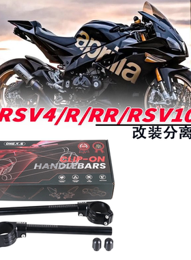 RSV4改装分离手把ZX6R/ZX10R/CBR1000RR/R1/R6/大R/50MM降低车把