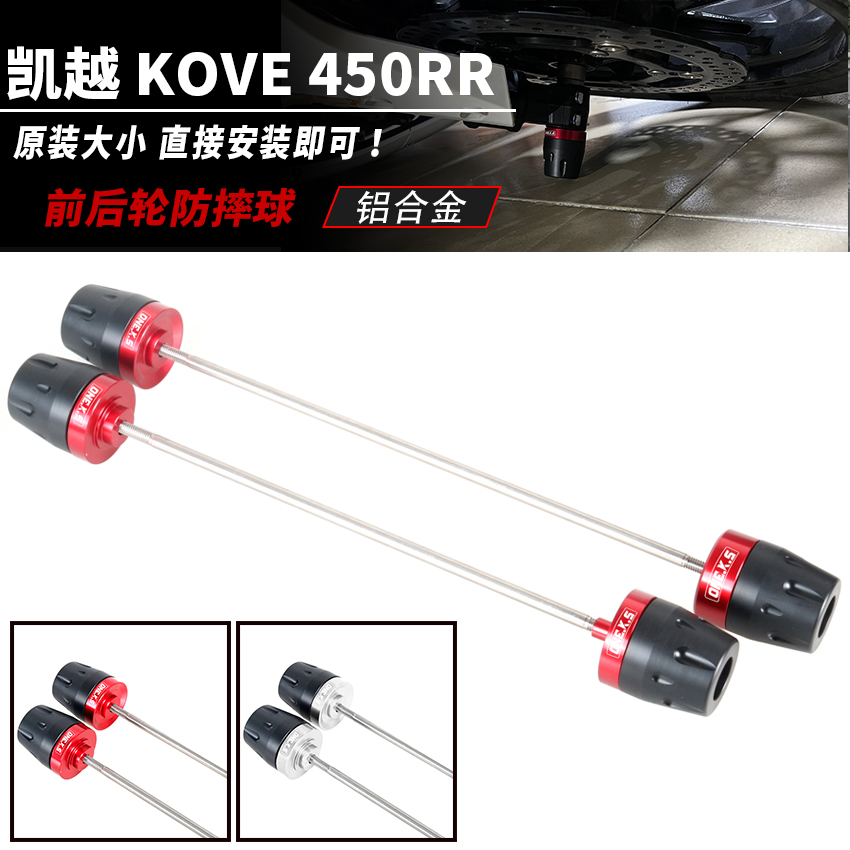 适用凯越KOVE 450RR曼岛改装前后轮防摔球轮毂减震球前后轮保护轴