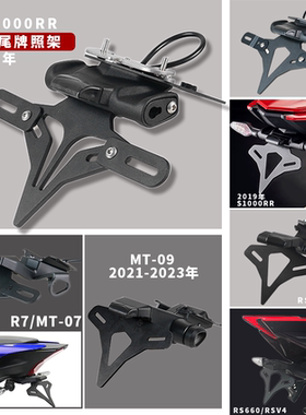 适用RS660/RSV4/S1000RR/765R/V4/MT09改装EP牌照架短尾车牌架
