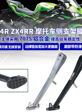 适用川崎ZX25R/ZX4R/RR改装7075铝合金加宽加厚防滑侧边撑支架