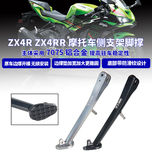 RR改装 7075铝合金加宽加厚防滑侧边撑支架 ZX4R 适用川崎ZX25R