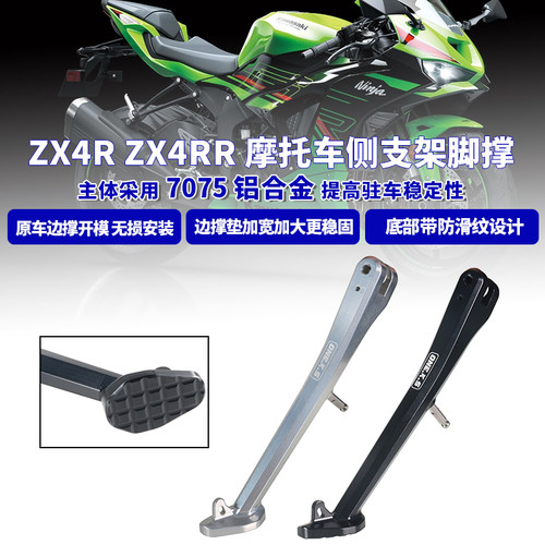 适用川崎ZX25R/ZX4R/RR改装7075铝合金加宽加厚防滑侧边撑支架