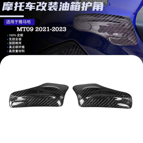 适用于雅马哈MT09 2021-2023  改装碳纤维 油箱外壳护角保护罩