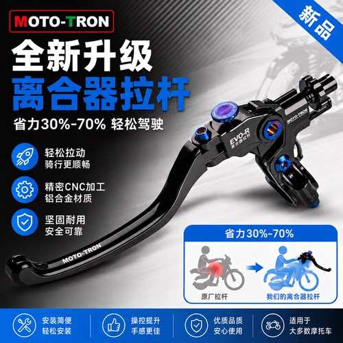 MOTO TRON烧蓝款省力离合适用于本田川崎宝马春风雅马哈张雪通用
