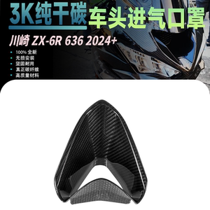 适用于川崎ZX6R 636 改装碳纤维车头进风口进气口外壳