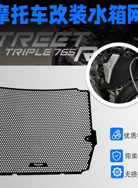 适用凯旋765RS Trident660 三叉戟660改装水箱保护网散热器防护罩