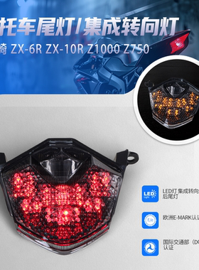 适用于KAWASAKI川崎ZX6R 09-12/ZX10R 08-10改装LED后尾灯刹车灯