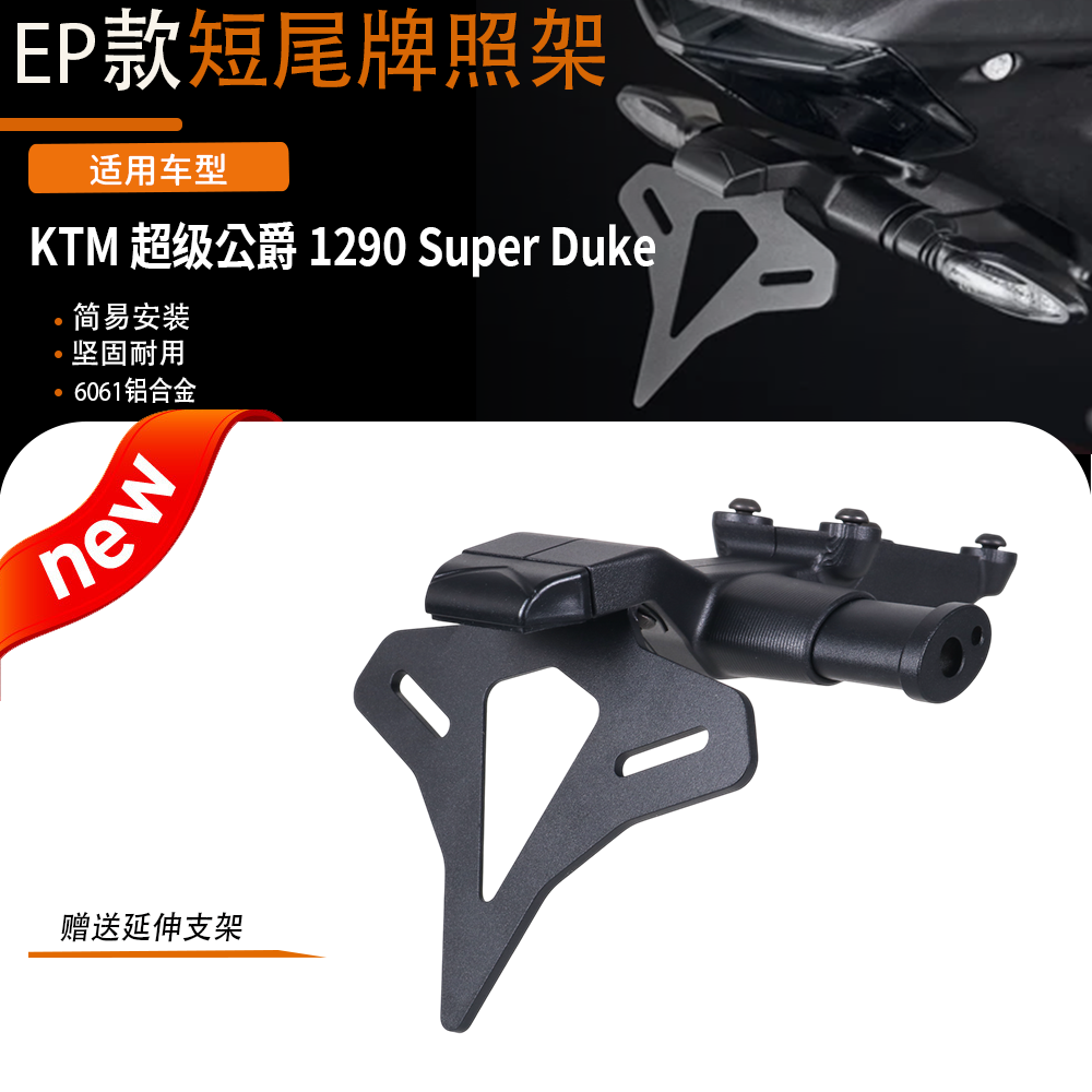 适用于KTM 超级公爵1290 SUPER DUKE 改装EP款短尾牌照架车牌架