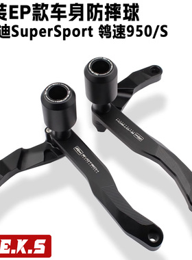 适用于杜卡迪SuperSport 鸰速950/939/S改装EP款车身防摔球防摔