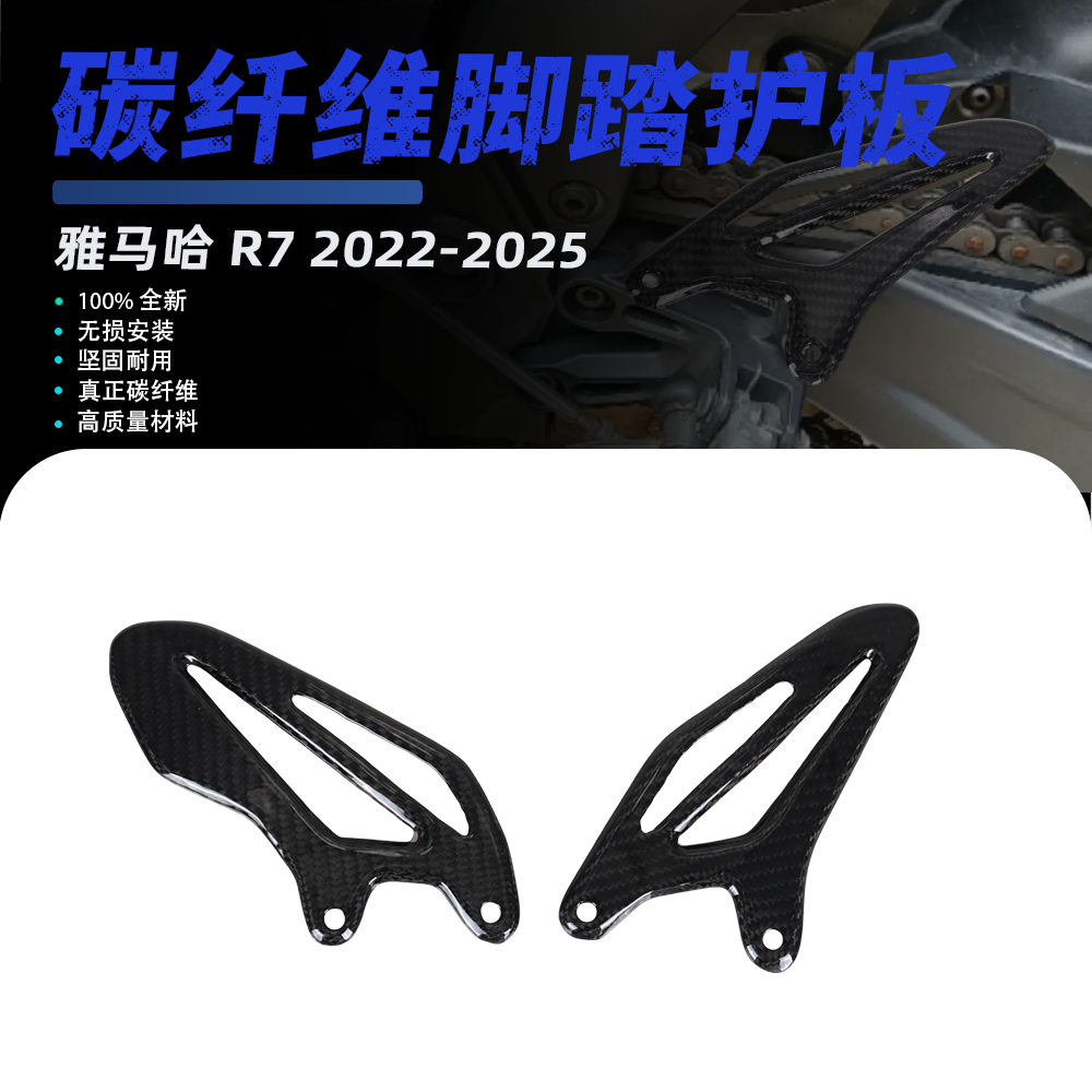 适用于雅马哈R7 2022-2025 改装碳纤维脚踏护板翅膀侧板