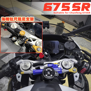 适用于春风675SR改装海魄钛尺阻尼支架省力离合竞技刹车手机支架