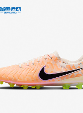 Nike/耐克正品传奇10 AG男女同款人造草地足球鞋DZ3175-800