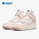 耐克正品 Dunk新款 女子休闲运动舒适耐磨高帮板鞋 Nike DV1143 800