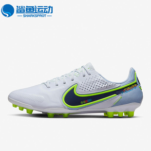 Nike 传奇9高端AG袋鼠皮男运动休闲舒适足球鞋 DB0824 054 耐克正品
