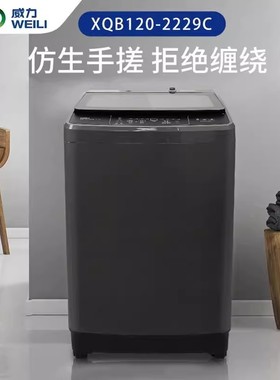 威力12KG公斤全自动波轮洗衣机宾馆商用家用大容量 XQB120-2229C