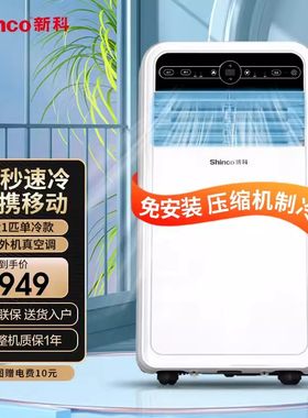 新科移动空调小1匹单冷一体机