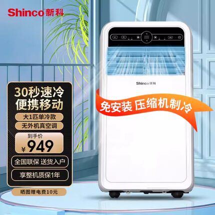 新科可移动空调便携一体机免排水卧室厨房出租屋单制冷小空调大1P