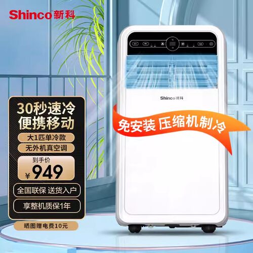新科移动空调小1匹单冷一体机