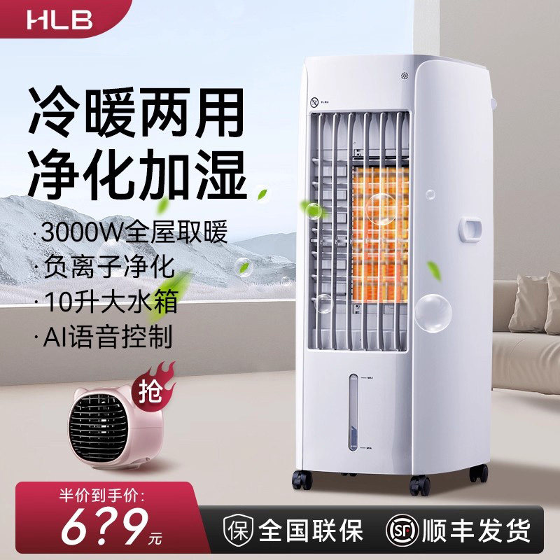 HLB冷暖空调扇家用取暖器热风机多功能热风扇加湿净化两用暖风机