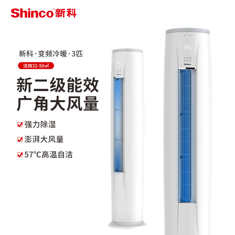 新科空调一级3匹p变频冷暖二级节能家用立式圆柱艺术柜机高温自洁