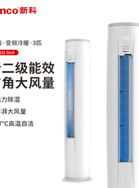 新科空调3匹变频1级圆柱艺术柜机