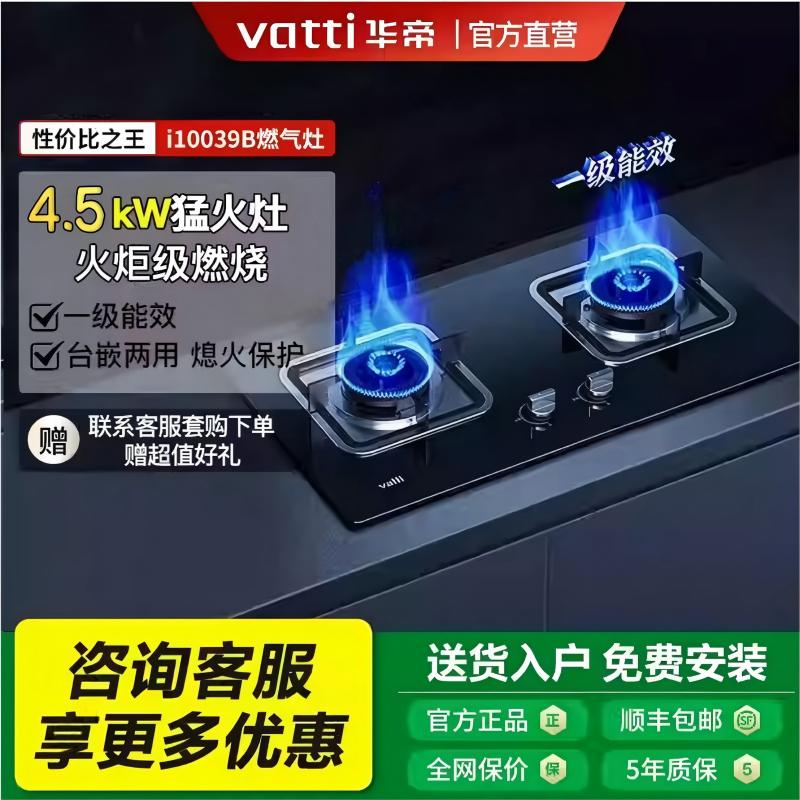 Vatti/华帝 i10059B/i10039B/i10105家用嵌入式大火力燃气灶台式图片