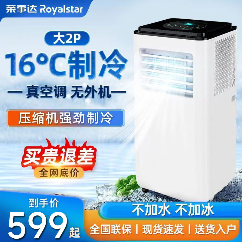 荣事达可移动空调单冷一体机无外机免安装冷暖压缩机制冷小型厨房