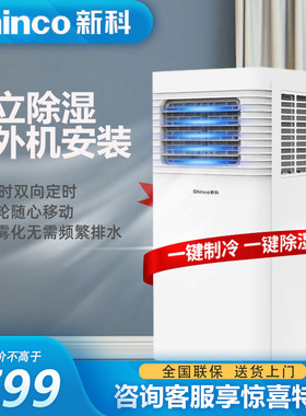 新科移动空调便携式免安装一体机