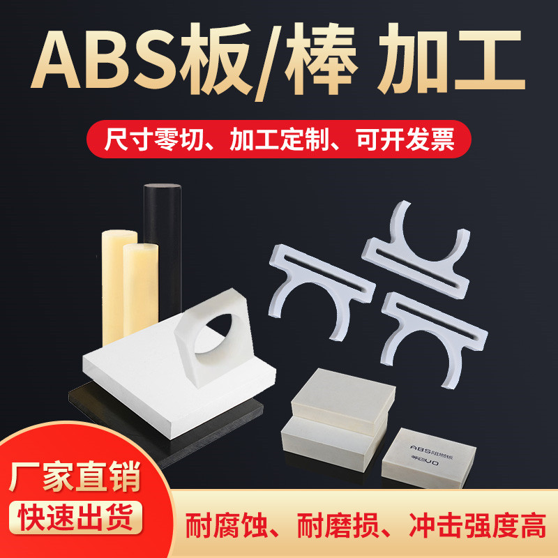 瓷白色ABS板加工定制黑色阻燃abs板米黄色ABS棒料方块零切塑料板